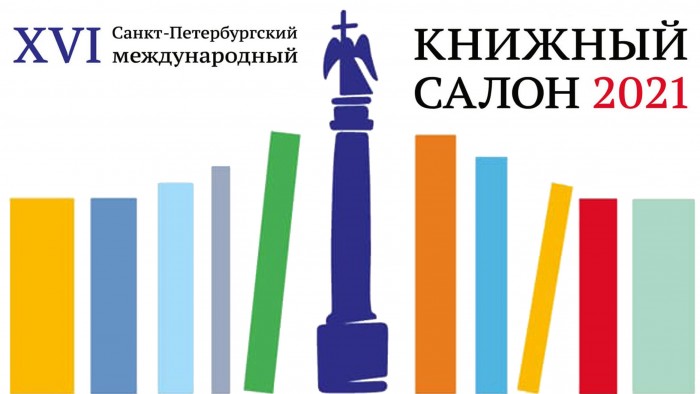 XVI Санкт-Петербургский международный книжный салон