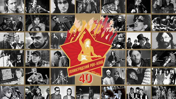 Квартирник, посвященный 40-летию Ленинградского рок-клуба