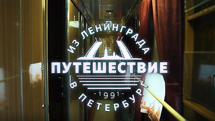 Документальный фильм «Путешествие из Ленинграда в Петербург»