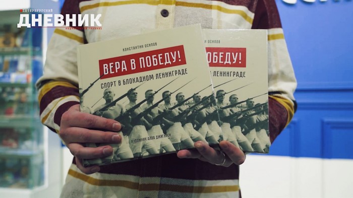 Книгу «Петербургского дневника» о спорте в блокадном Ленинграде отправили в Сербию и Таганрог