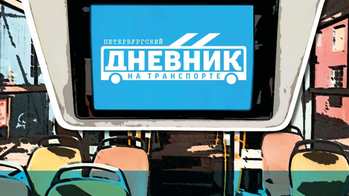 Петербургский дневник на транспорте