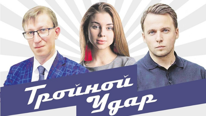 «Тройной удар»