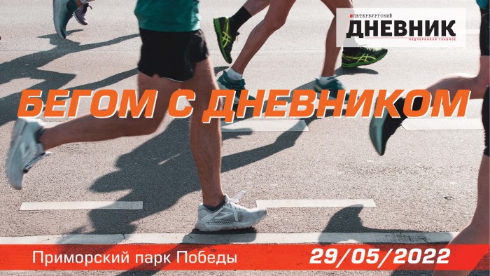 Благотворительный забег «Бегом с Дневником»