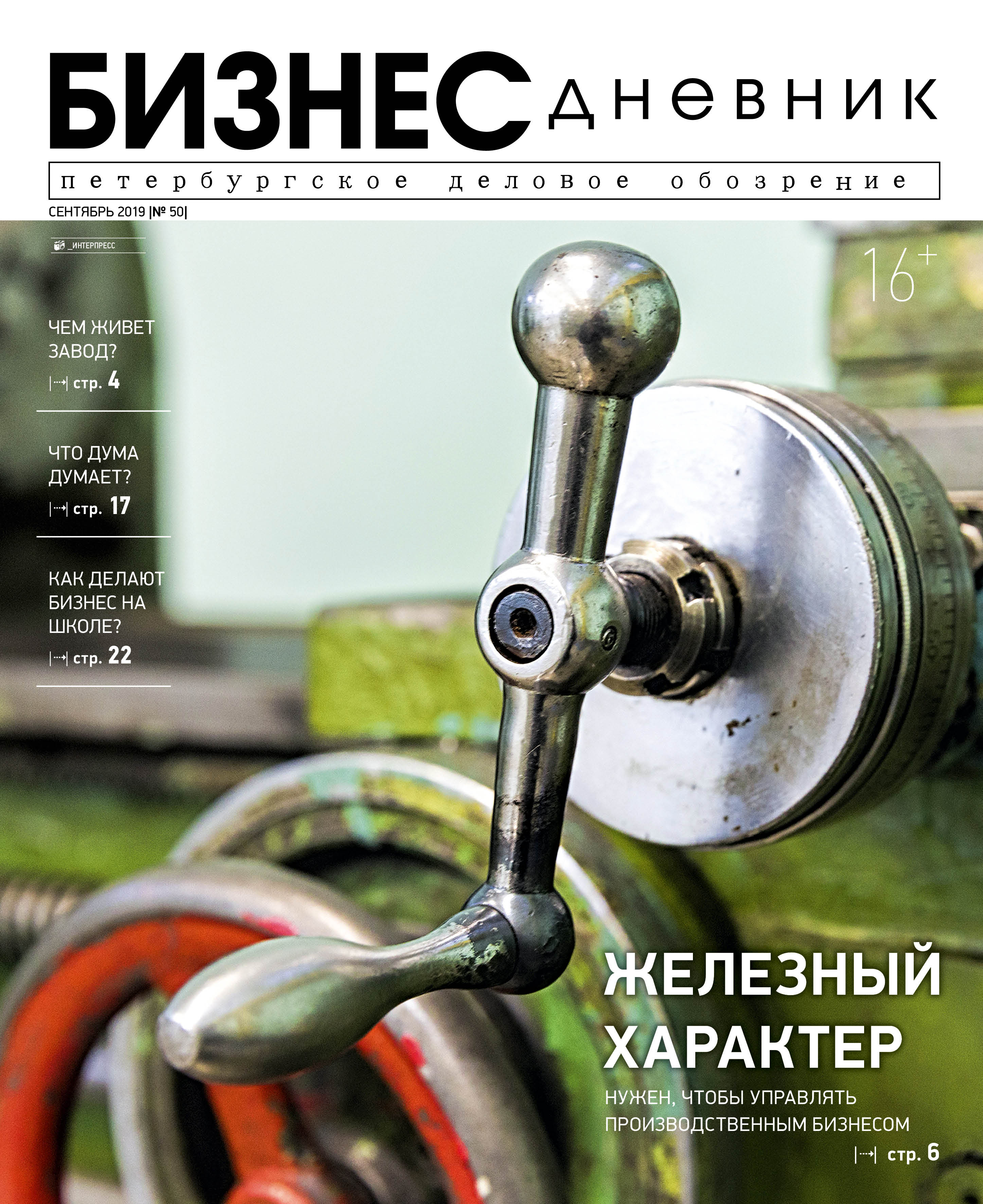 Вышел новый номер петербургского делового обозрения «Бизнес Дневник»